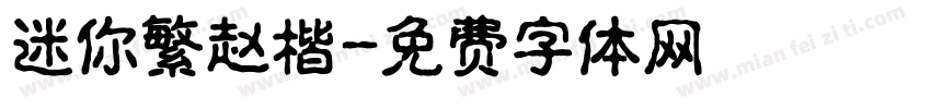 迷你繁赵楷字体转换