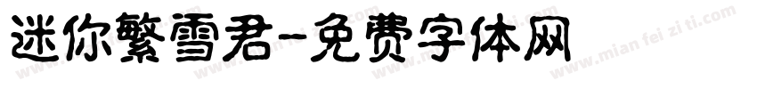迷你繁雪君字体转换