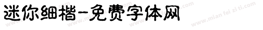 迷你细楷字体转换