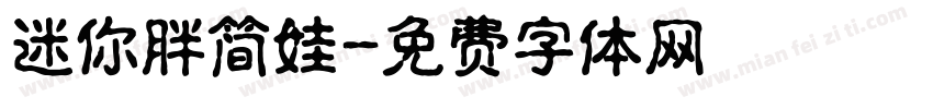 迷你胖简娃字体转换