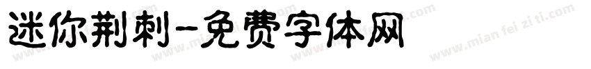 迷你荆刺字体转换