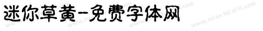 迷你草黄字体转换