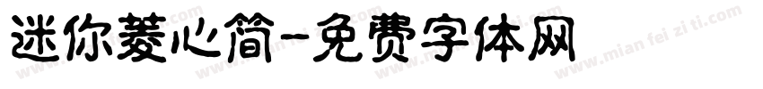 迷你菱心简字体转换