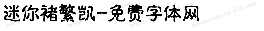 迷你褚繁凯字体转换