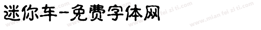 迷你车字体转换