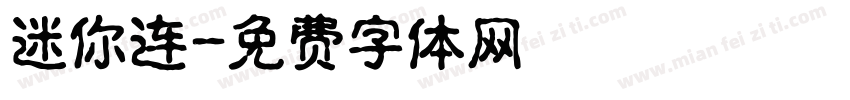 迷你连字体转换