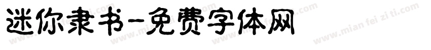 迷你隶书字体转换