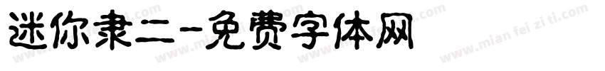 迷你隶二字体转换