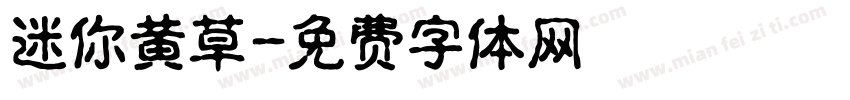 迷你黄草字体转换