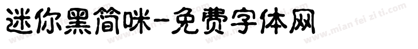 迷你黑简咪字体转换