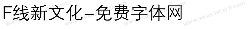 F线新文化字体转换