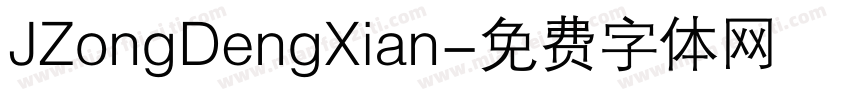 JZongDengXian字体转换