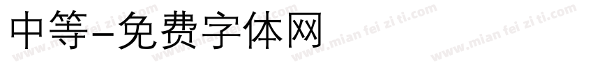 中等字体转换