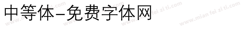 中等体字体转换