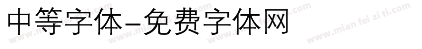 中等字体字体转换
