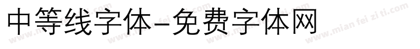 中等线字体字体转换