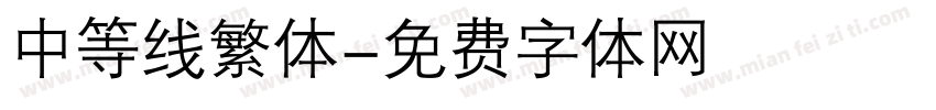 中等线繁体字体转换
