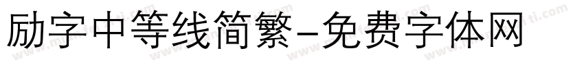 励字中等线简繁字体转换