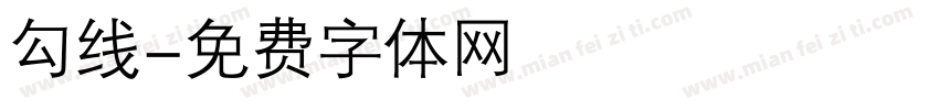 勾线字体转换