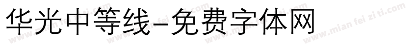 华光中等线字体转换
