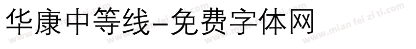 华康中等线字体转换