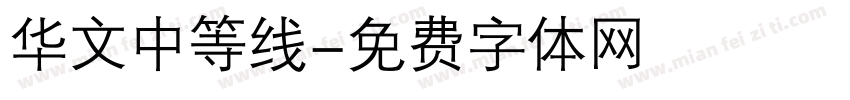 华文中等线字体转换