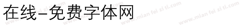 在线字体转换
