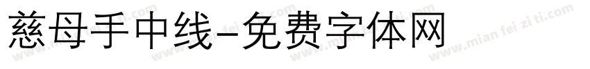 慈母手中线字体转换