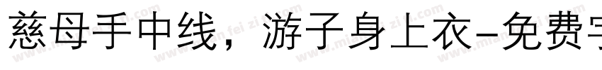慈母手中线，游子身上衣字体转换