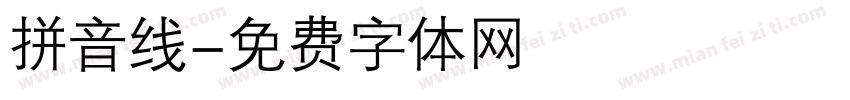 拼音线字体转换