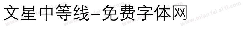 文星中等线字体转换