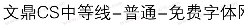 文鼎CS中等线-普通字体转换