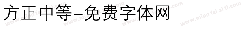 方正中等字体转换
