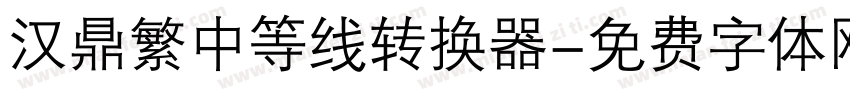 汉鼎繁中等线转换器字体转换