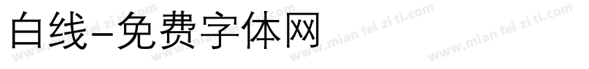 白线字体转换