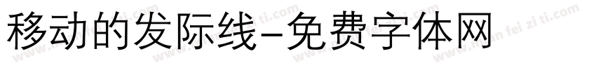 移动的发际线字体转换
