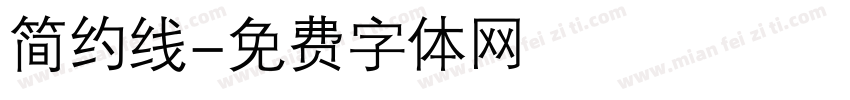 简约线字体转换