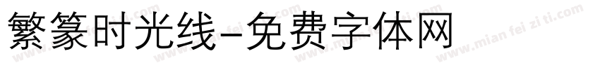 繁篆时光线字体转换