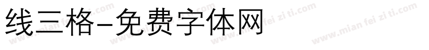 线三格字体转换
