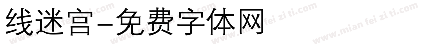 线迷宫字体转换