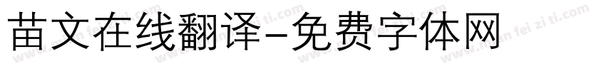 苗文在线翻译字体转换