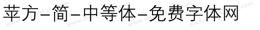 苹方-简-中等体字体转换