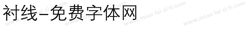 衬线字体转换