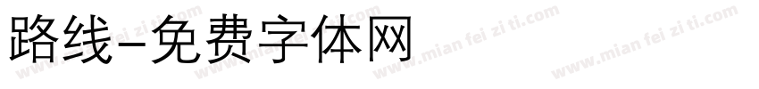 路线字体转换