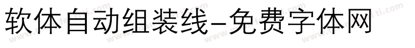 软体自动组装线字体转换
