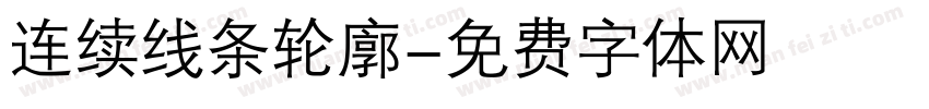 连续线条轮廓字体转换