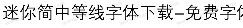 迷你简中等线字体下载字体转换