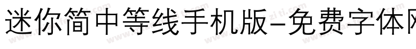 迷你简中等线手机版字体转换