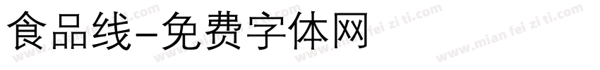 食品线字体转换