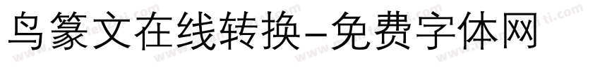 鸟篆文在线转换字体转换